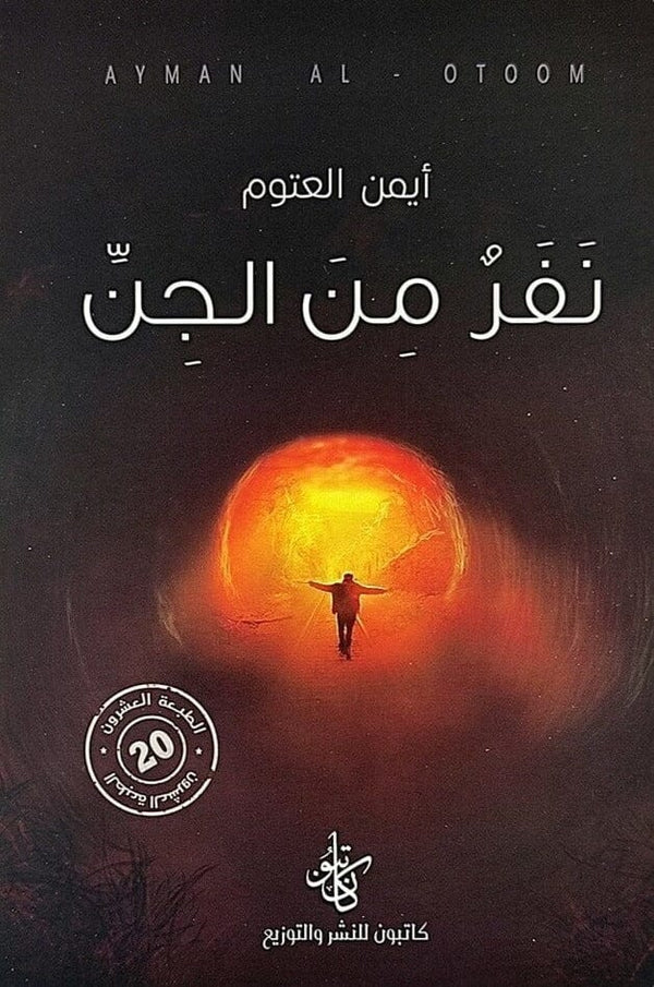 نفر من الجن كتب الأدب العربي أيمن العتوم 