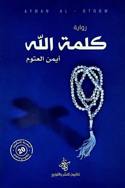 كلمة الله كتب الأدب العربي أيمن العتوم 