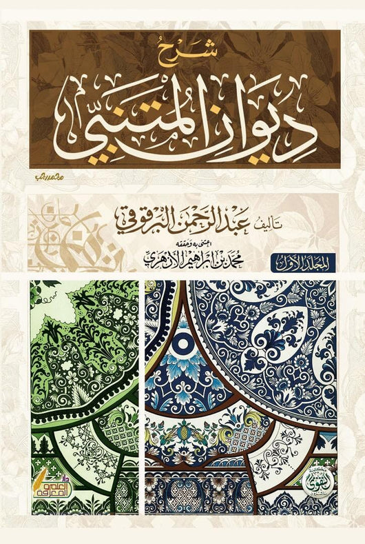 شرح ديوان المتنبي 1/2 كتب الأدب العربي عبد الرحمن البرقوقي 