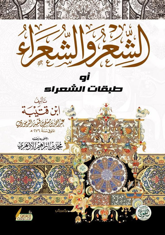 الشعر والشعراء أو طبقات الشعراء كتب الأدب العربي أبي محمد عبدالله بن مسلم بن قتيبة 