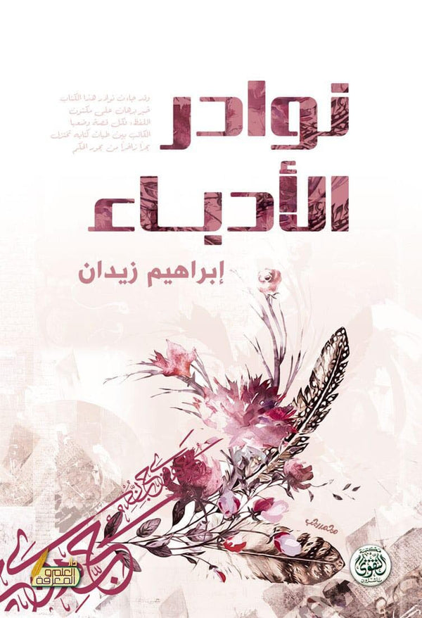 نوادر الأدباء كتب الأدب العربي إبراهيم زيدان 