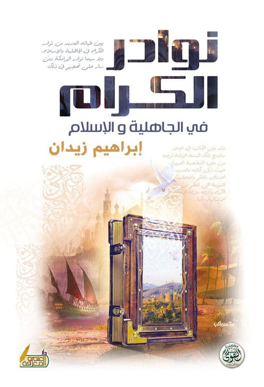 نوادر الكرام في الجاهلية والإسلام كتب الأدب العربي إبراهيم زيدان 