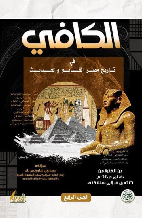الكافي في تاريخ مصر القديم والحديث 4 مجلدات علوم وطبيعة ميخائيل شاروبيم بك 