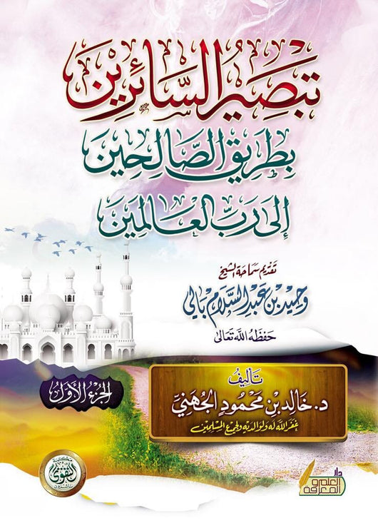 تبصير السائرين بطريق الصالحين إلى رب العالمين كتب إسلامية وحيد عبد السلام بالي 