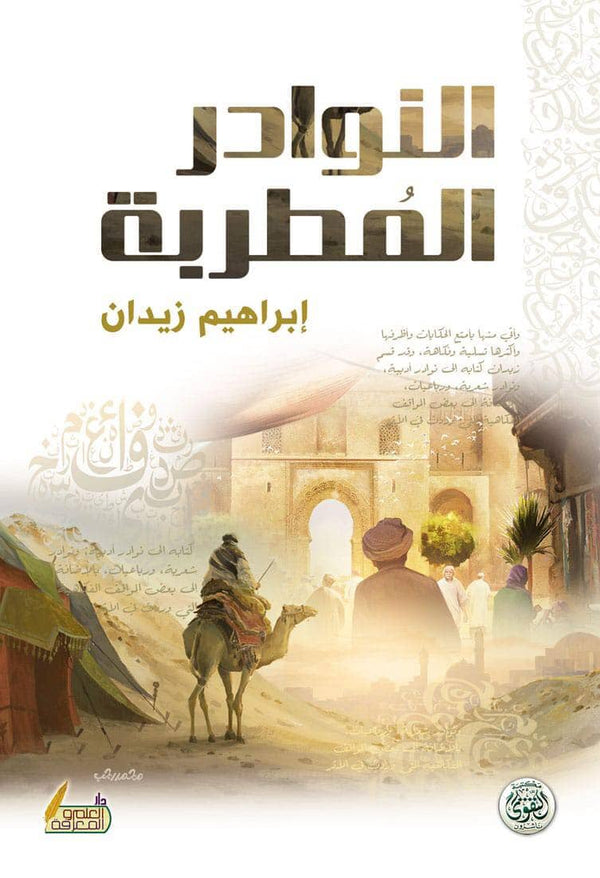 النوادر المطرية كتب الأدب العربي إبراهيم زيدان 