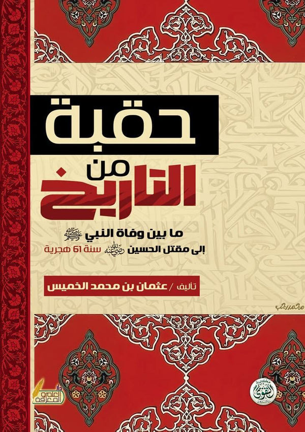 حقبة من التاريخ : ما بين وفاة النبي صلى الله عليه وسلم الي مقتل الحسين عليه السلام كتب إسلامية عثمان الخميس 