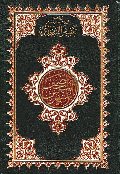 المصحف المفهرس وبهامشه التبيان لكلم المنان من تفسير السعدي كتب إسلامية دار غار حراء