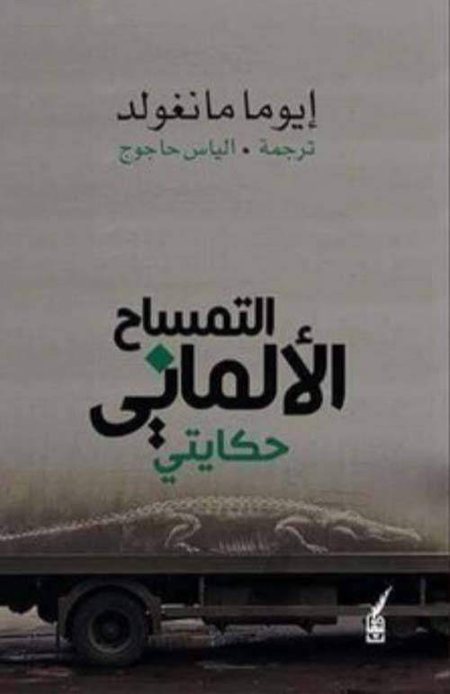 التمساح الألماني - حكايتي كتب الأدب العالمي إيوما مانغولد