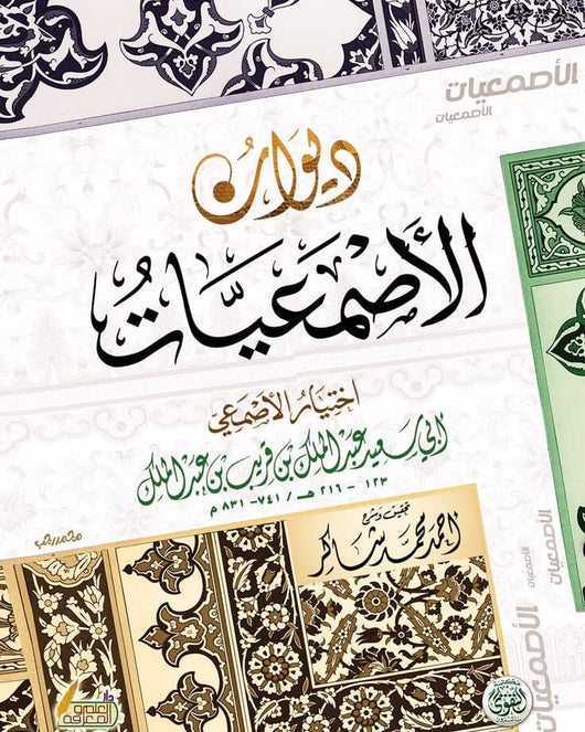 ديوان الأصمعيات كتب الأدب العربي أبي سعيد عبد الملك بن قريب 