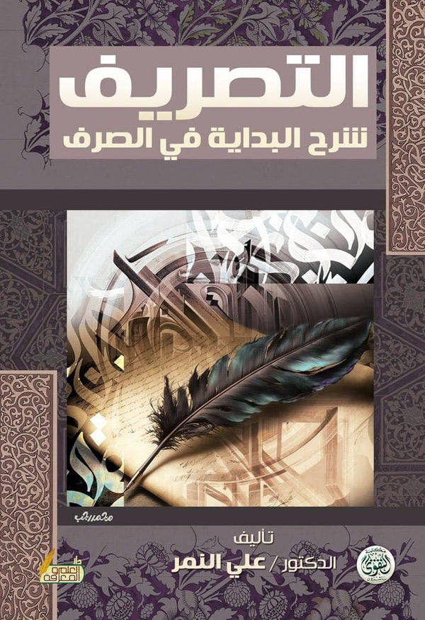 التصريف : شرح البداية في الصرف كتب الأدب العربي علي النمر 