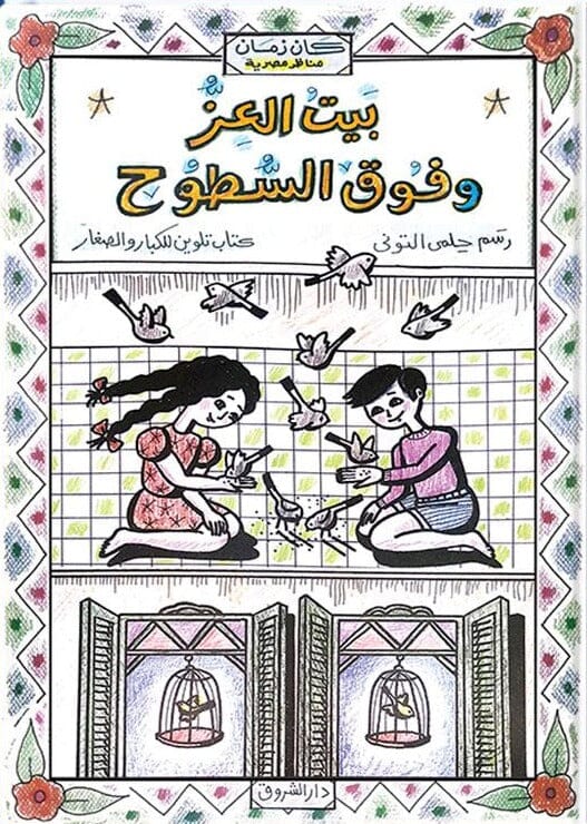 بيت العز وفوق السطوح : كتاب تلوين للصغار والكبار كتب أطفال حلمي التوني 