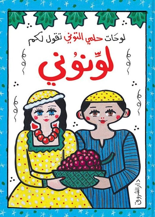 لونوني : كتاب تلوين للصغار والكبار كتب أطفال حلمي التوني 