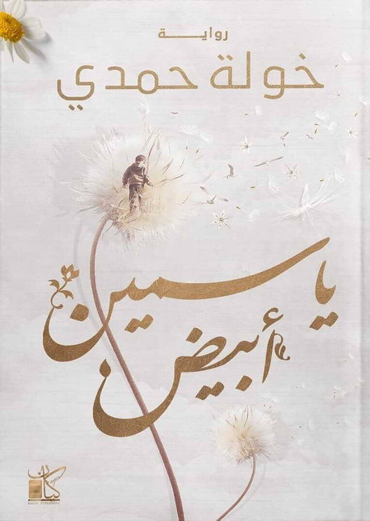 غربة الياسمين 3 : ياسمين أبيض كتب الأدب العربي خولة حمدي 