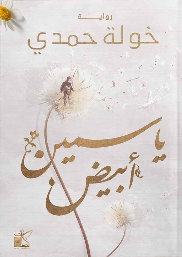غربة الياسمين 3 : ياسمين أبيض كتب الأدب العربي خولة حمدي 