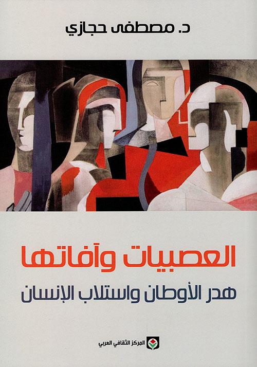 العصبيات وآفاتها : هدر الأوطان واستلاب الإنسان كتب إسلامية مصطفى حجازي