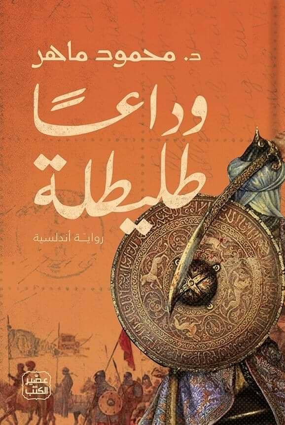 وداعاً طليطلة كتب الأدب العربي محمود ماهر 