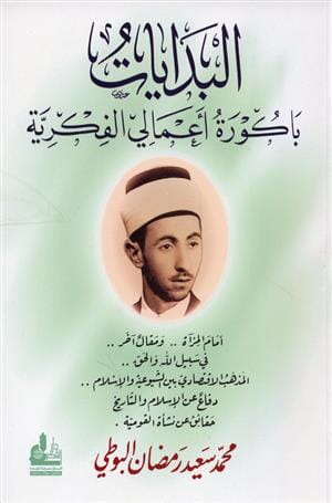 البدايات باكورة أعمالي الفكرية كتب إسلامية محمد سعيد رمضان البوطي 