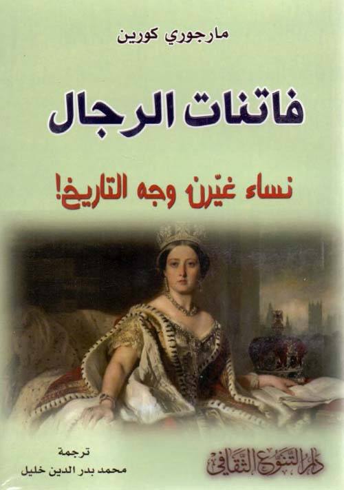 فاتنات الرجال - نساء غيرن وجه التاريخ ! كتب الأدب العالمي مارجوري كورين