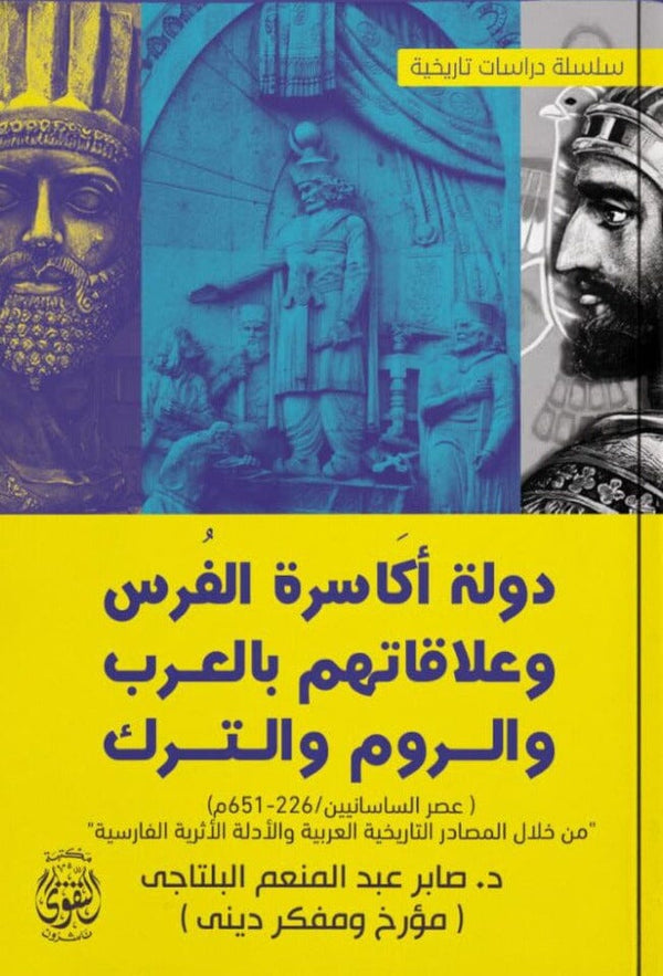 دولة أكاسرة الفرس وعلاقاتهم بالعرب والروم والترك علوم وطبيعة صابر عبد المنعم البلتاجي 