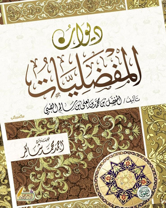 ديوان المفضليات كتب الأدب العربي المفضل بن محمد بن يعلى بن سالم الضبي 