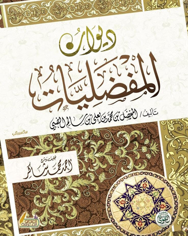 ديوان المفضليات كتب الأدب العربي المفضل بن محمد بن يعلى بن سالم الضبي 