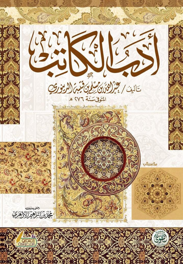 أدب الكاتب كتب إسلامية أبي محمد عبدالله بن مسلم بن قتيبة 