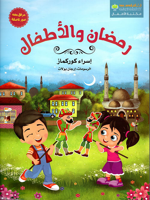 رمضان والأطفال (مرفق معه صور لاصقة ) كتب أطفال نوردان داملا