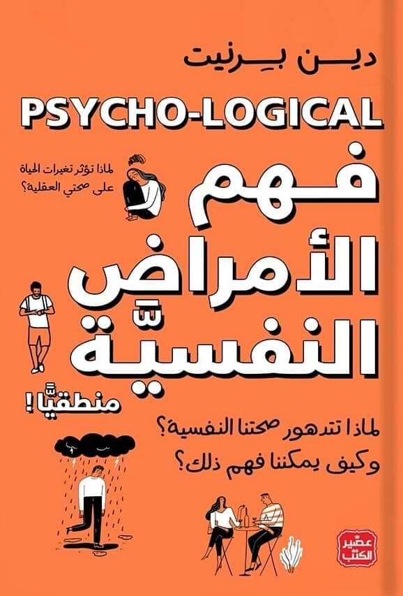 فهم الأمراض النفسية منطقياً علوم وطبيعة دين برنيت 