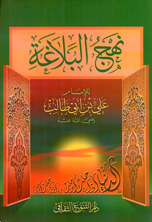 نهج البلاغة كتب إسلامية الإمام علي بن أبي طالب