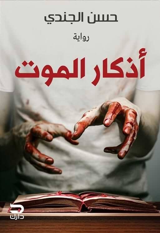 أذكار الموت كتب الأدب العربي حسن الجندي 