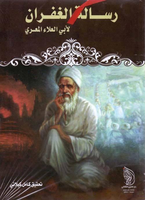 رسالة الغفران كتب الأدب العربي أبو العلاء المعري