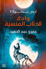 وادي الذئاب المنسية : أرض زيكولا 3