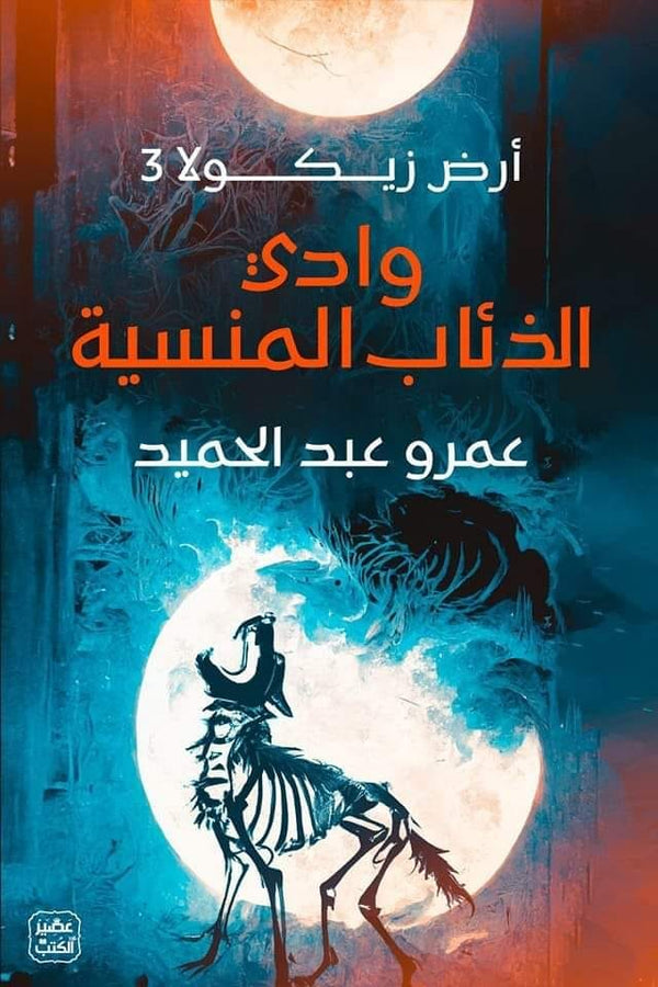 وادي الذئاب المنسية : أرض زيكولا 3 كتب الأدب العربي عمرو عبد الحميد 