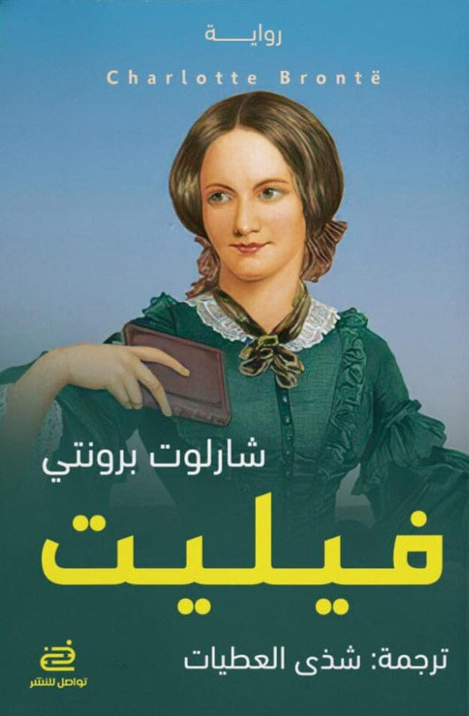 فيليـت كتب الأدب العالمي شارلوت برونتي 