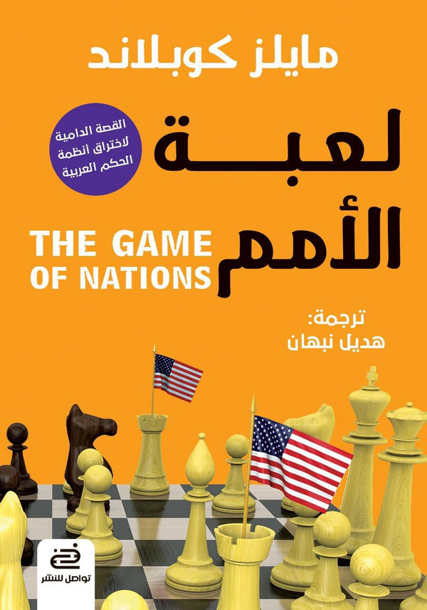 لعبة الأمم : القصة الدامية لاختراق أنظمة الحكم العربية علوم وطبيعة مايلز كوبلاند 