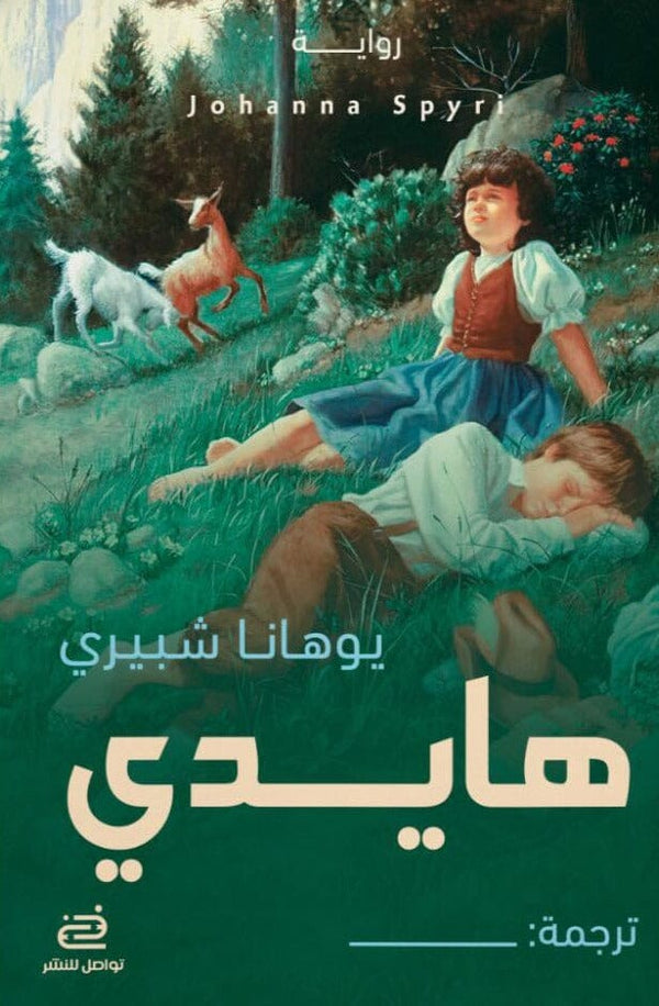 هايدي كتب الأدب العالمي يوهانا شبيري 