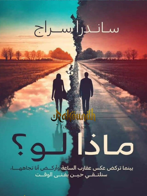 ماذا لو ؟ كتب الأدب العربي ساندرا سراج 