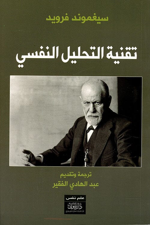 تقنية التحليل النفسي علوم وطبيعة سيجموند فرويد 