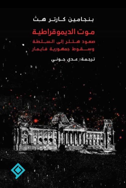 موت الديموقراطية : صعود هتلر إلى السلطة وسقوط جمهورية فايمار علوم وطبيعة بنجامين كارتر هت