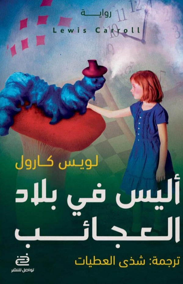 أليس في بلاد العجائب كتب الأدب العالمي لويس كارول 
