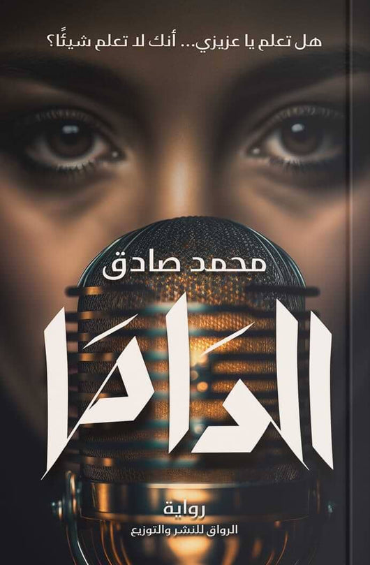 الداما كتب الأدب العربي محمد صادق 
