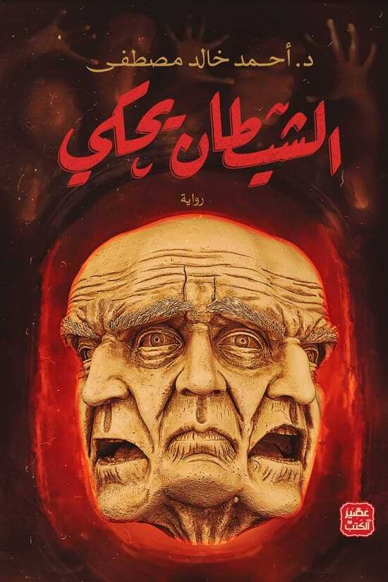 الشيطان يحكي كتب الأدب العربي أحمد خالد مصطفى 