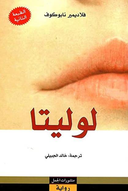 لوليتا كتب الأدب العالمي فلاديمير نابوكوف