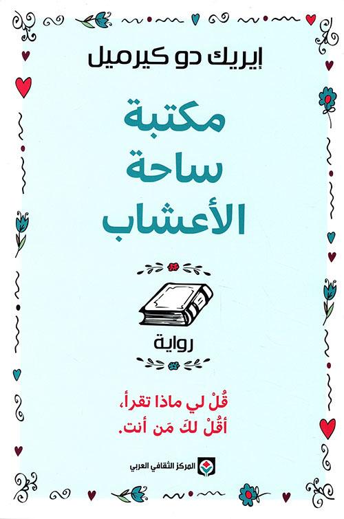 مكتبة ساحة الأعشاب : قل لي ماذا تقرأ، أقل لك من أنت كتب الأدب العالمي إيريك دو كيرميل