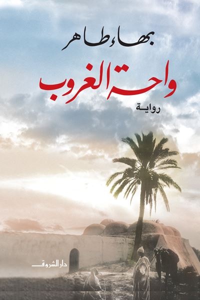 واحة الغروب كتب الأدب العربي بهاء طاهر 