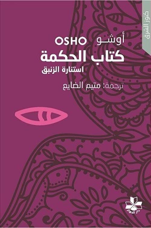 كتاب الحكمة : استنارة الزنبق علوم وطبيعة أوشو 