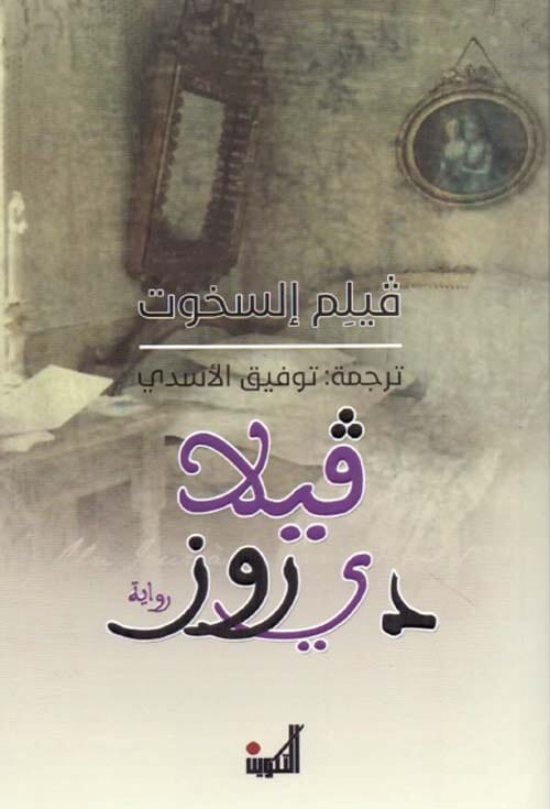 فيلا دي روز كتب الأدب العالمي فيلم إلسخوت 