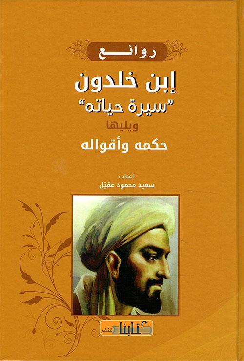 روائع إبن خلدون : سيرته وحياته ويليها حكمه وأقواله كتب الأدب العربي سعيد محمود عقيل