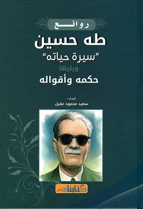 روائع طه حسين : سيرة حياته - ويليها حكمه وأقواله كتب الأدب العربي سعيد محمود عقيل