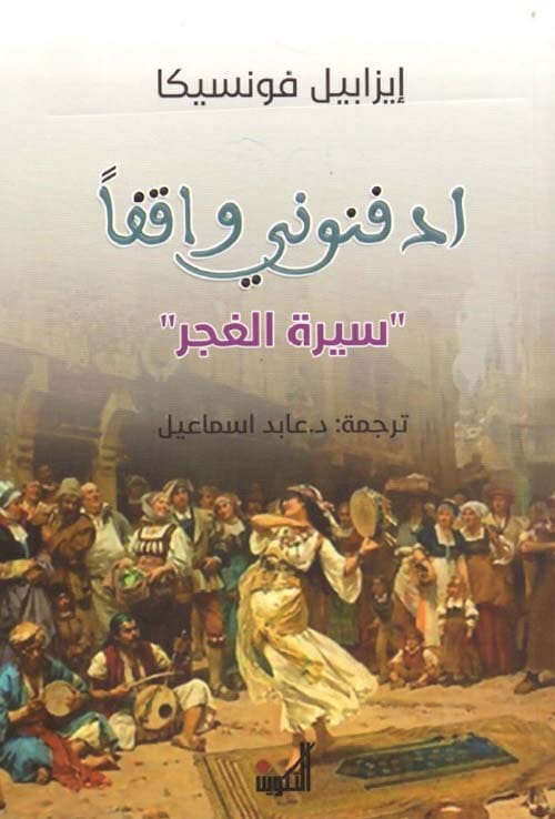 ادفنوني واقفا : سيرة الغجر كتب الأدب العالمي إيزابيل فونسيكا 